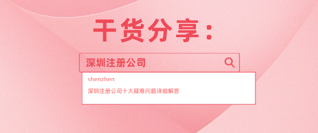 干貨分享：深圳注冊(cè)公司十大疑難問題詳細(xì)解答